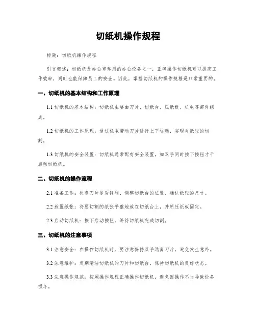 切纸机操作规程
