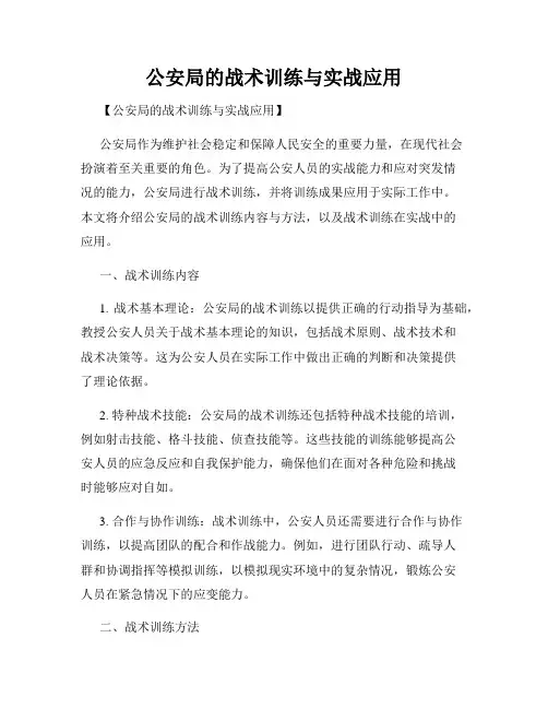 公安局的战术训练与实战应用