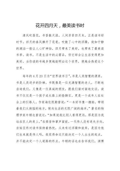花开四月天 最美读书时作文