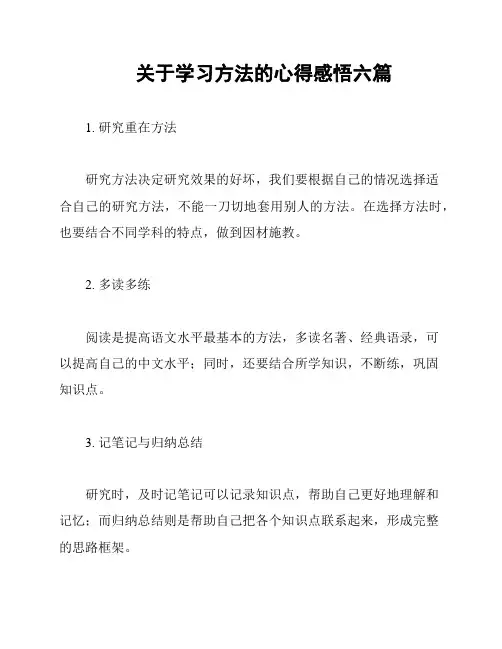 关于学习方法的心得感悟六篇
