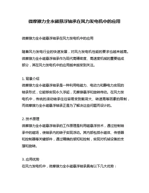 微摩擦力全永磁悬浮轴承在风力发电机中的应用