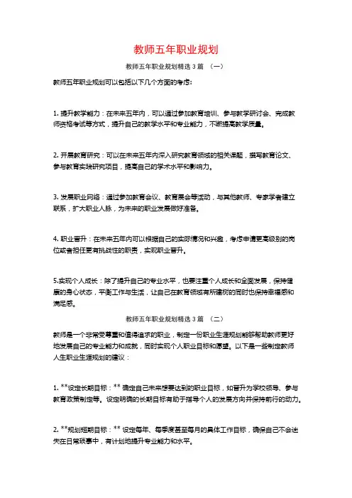 教师五年职业规划3篇