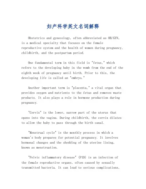 妇产科学英文名词解释