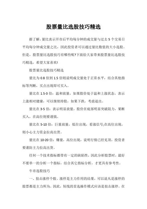 股票量比选股技巧精选