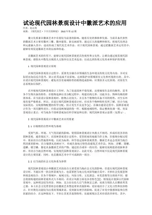 试论现代园林景观设计中徽派艺术的应用