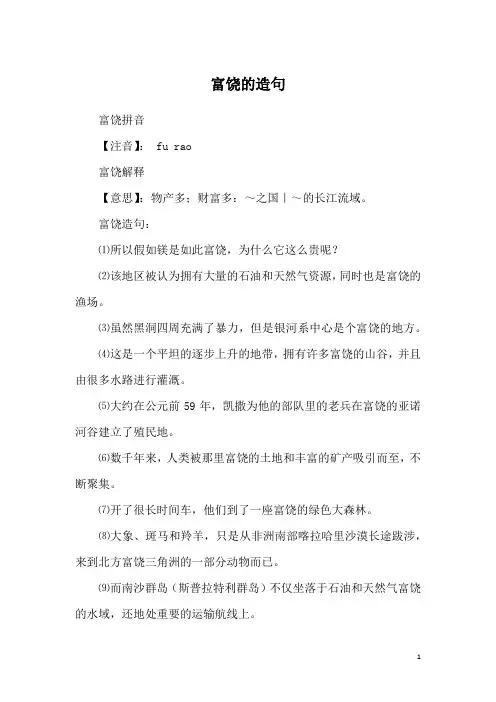 富饶的造句