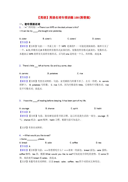 【英语】英语名词专项训练100(附答案)