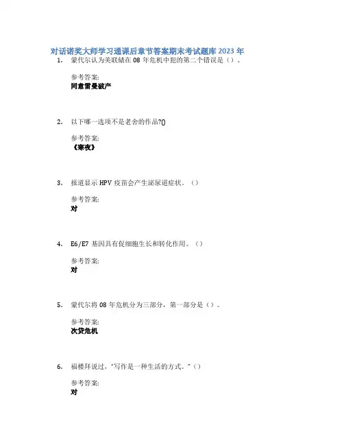 对话诺奖大师学习通课后章节答案期末考试题库2023年