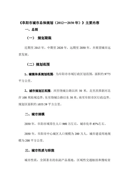 《阜阳市城市总体规划(2012—2030年)》