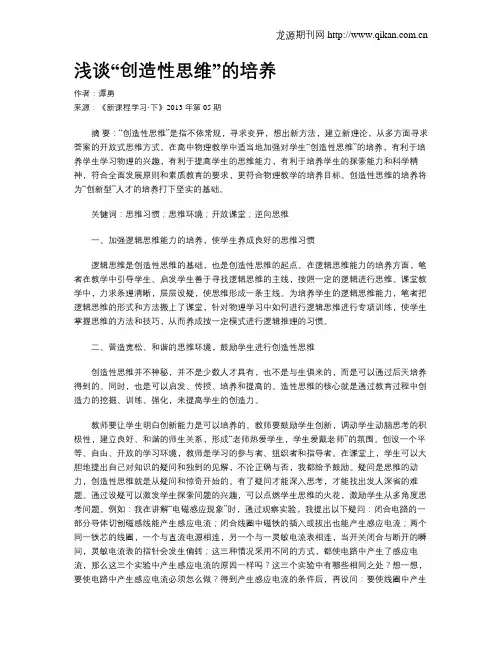 浅谈“创造性思维”的培养