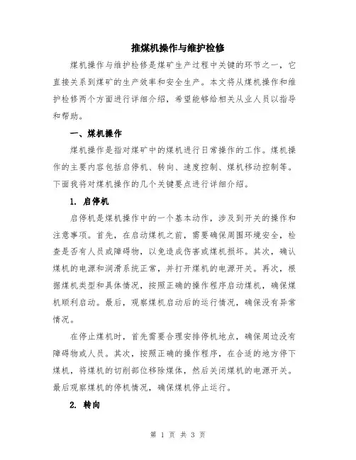 推煤机操作与维护检修