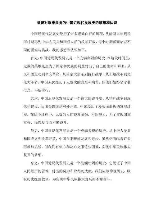 谈谈对艰难曲折的中国近现代发展史的感想和认识