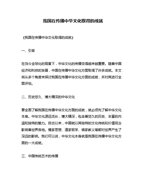 我国在传播中华文化取得的成就