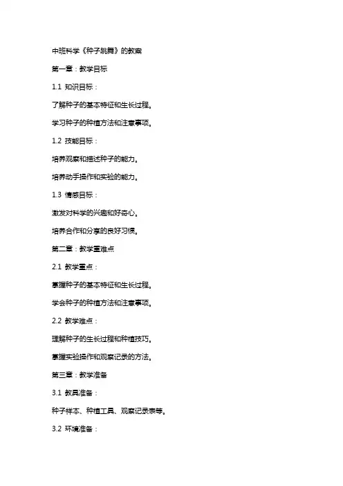 中班科学《种子跳舞》的教案