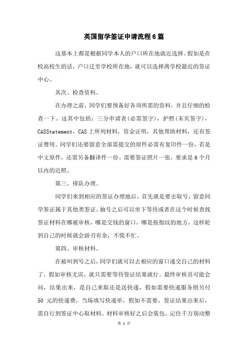 英国留学签证申请流程6篇