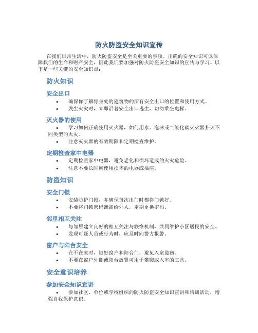 防火防盗安全知识宣传