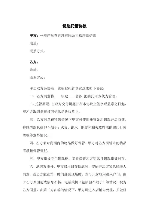 钥匙托管协议书