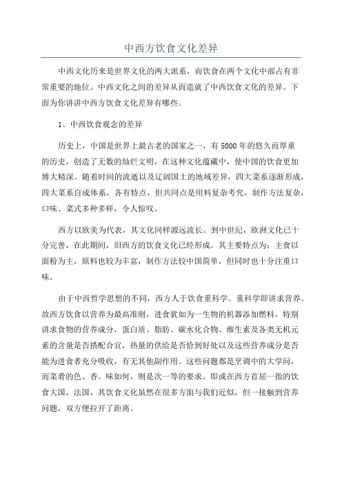 中西方饮食文化差异