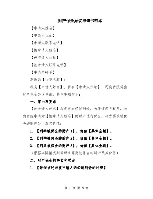财产保全异议申请书范本