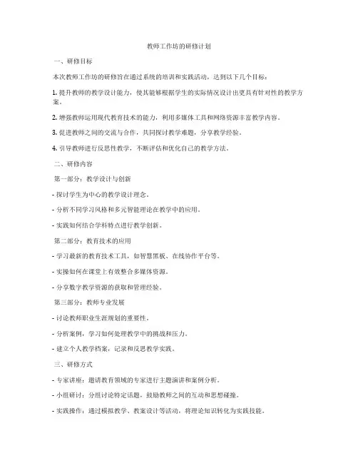 教师工作坊的研修计划