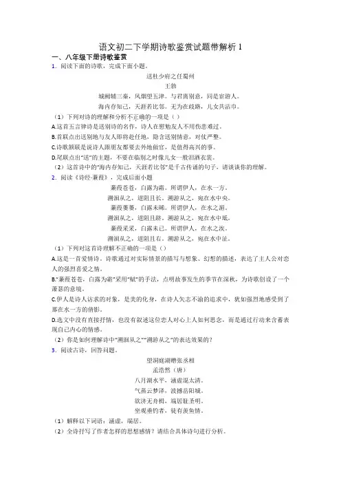 语文初二下学期诗歌鉴赏试题带解析1