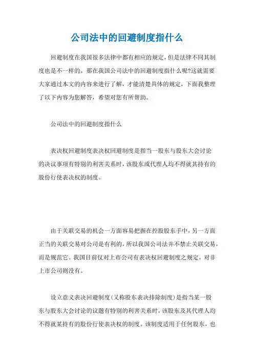 公司法中的回避制度指什么