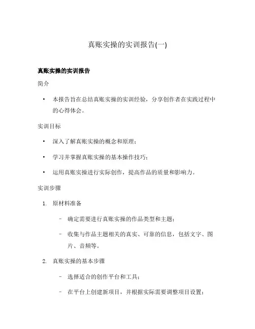 真账实操的实训报告(一)