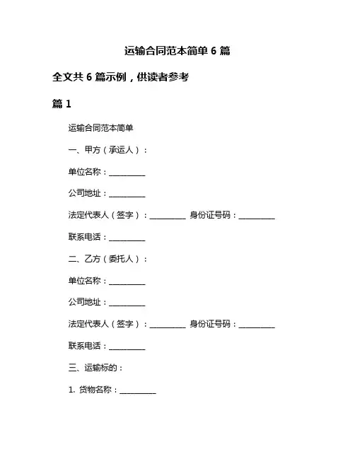 运输合同范本简单6篇