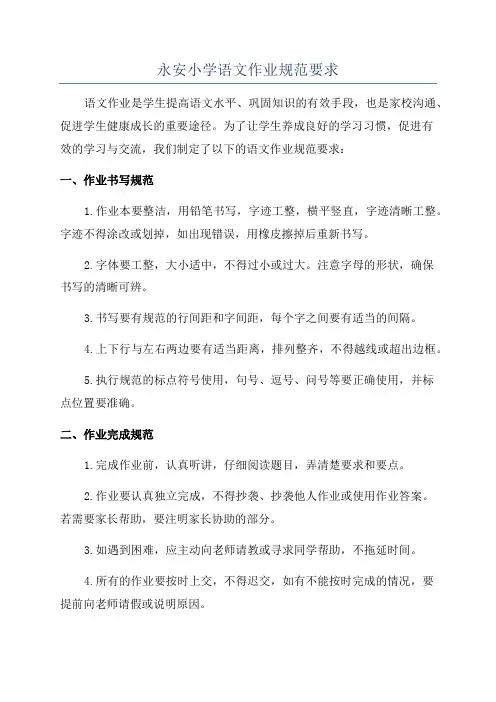 永安小学语文作业规范要求