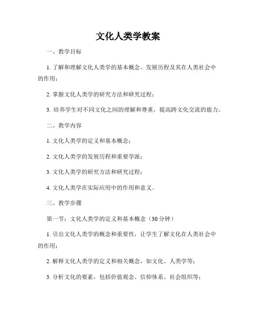 文化人类学教案