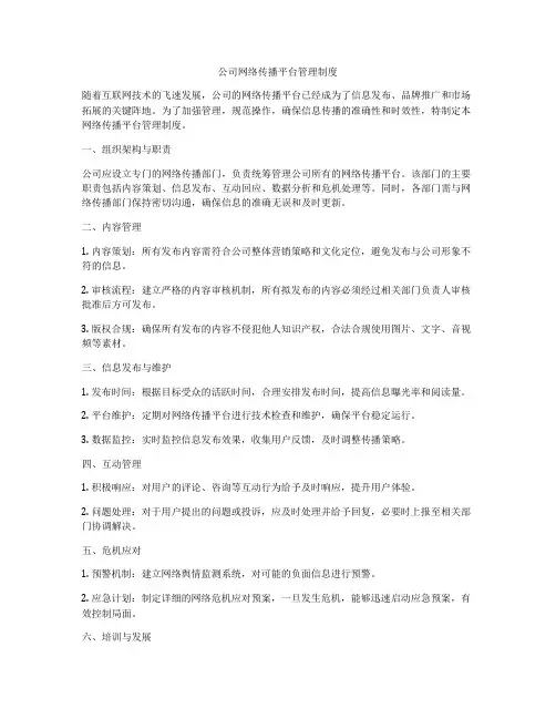 公司网络传播平台管理制度