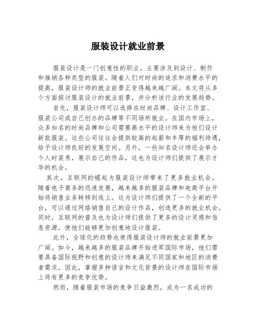 服装设计就业前景