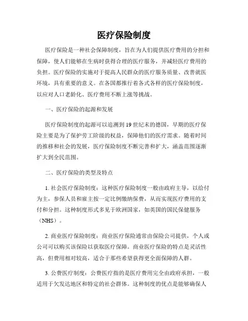 医疗保险制度