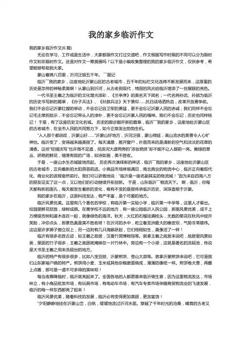 我的家乡临沂作文(6篇)