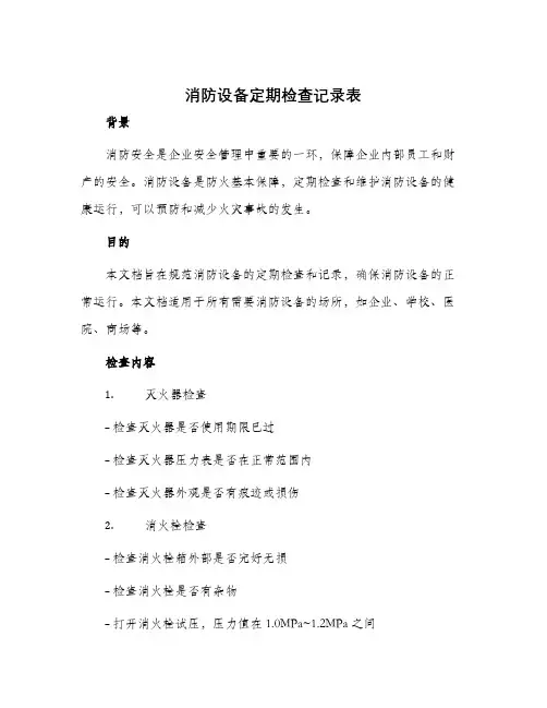 消防设备定期检查记录表