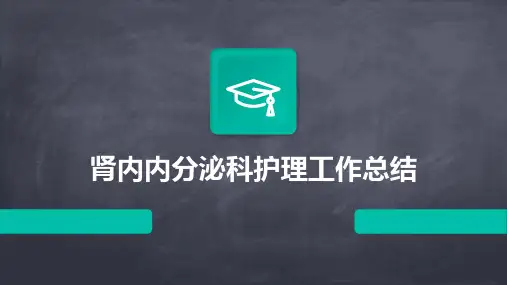 肾内内分泌科护理工作总结PPT
