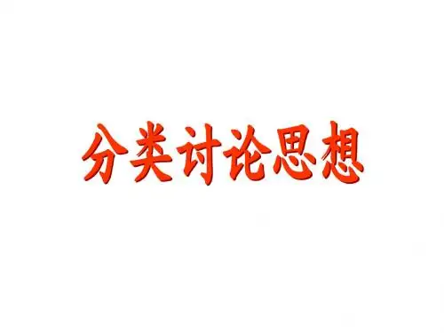 数学分类讨论思想课件