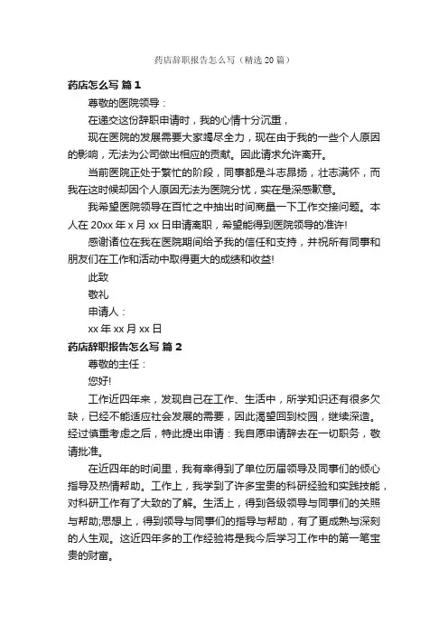 药店辞职报告怎么写（精选20篇）