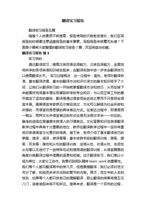 翻译实习报告五篇