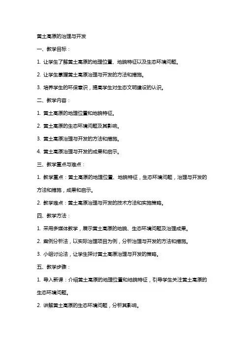 教案黄土高原的治理与开发