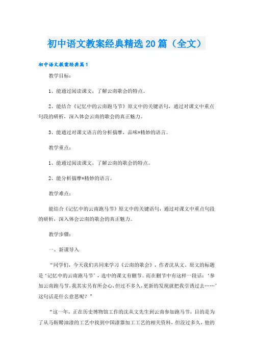 初中语文教案经典精选20篇(全文)