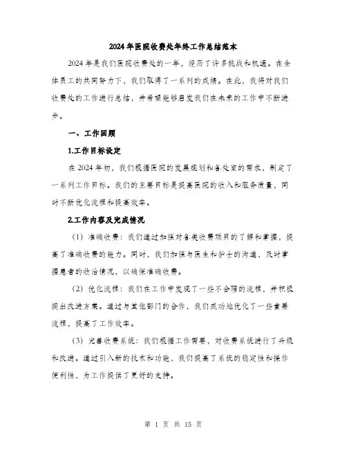 2024年医院收费处年终工作总结范本(5篇)