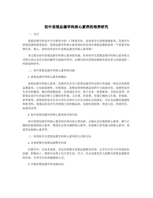 初中思想品德学科核心素养的培养研究