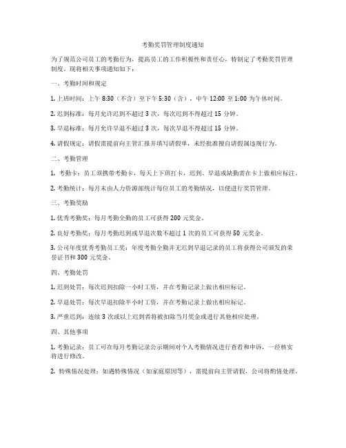 考勤奖罚管理制度通知