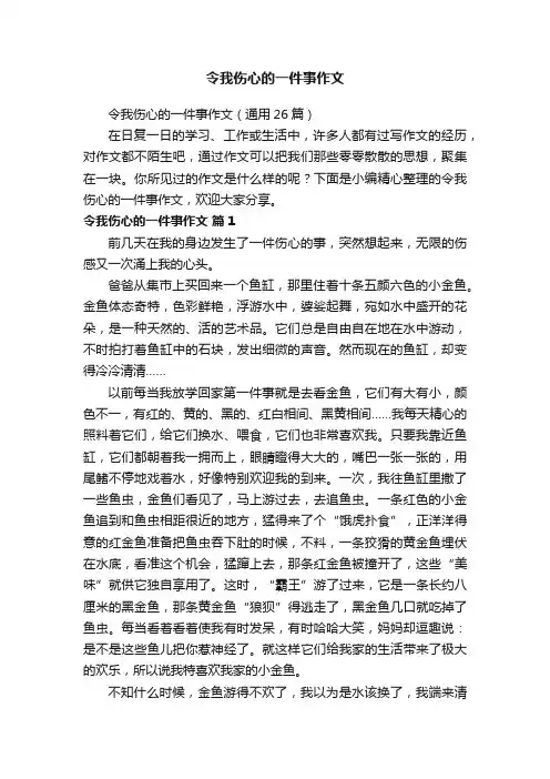 令我伤心的一件事作文（通用26篇）