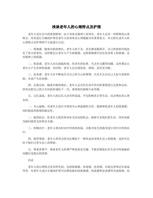 浅谈老年人的心理特点及护理