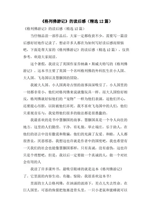 《格列佛游记》的读后感(12篇)
