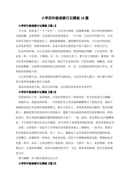 小学四年级观察日记模板10篇