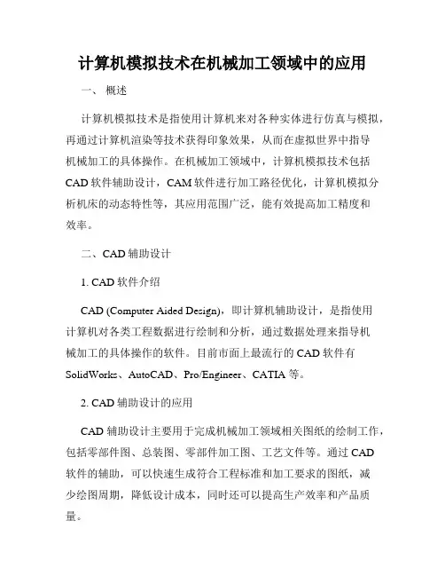 计算机模拟技术在机械加工领域中的应用