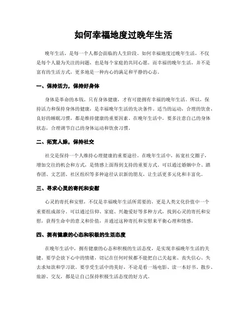 如何幸福地度过晚年生活